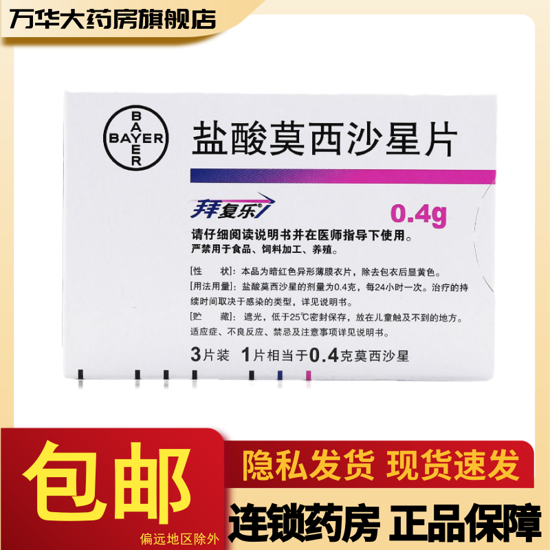 拜复乐盐酸莫西沙星片04g3片盒slrx视频