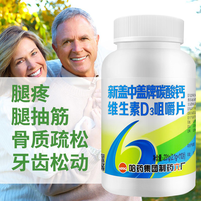 新盖中盖牌钙片中老年碳酸钙维d钙片110片老年人腰腿疼钙片男士女性孕