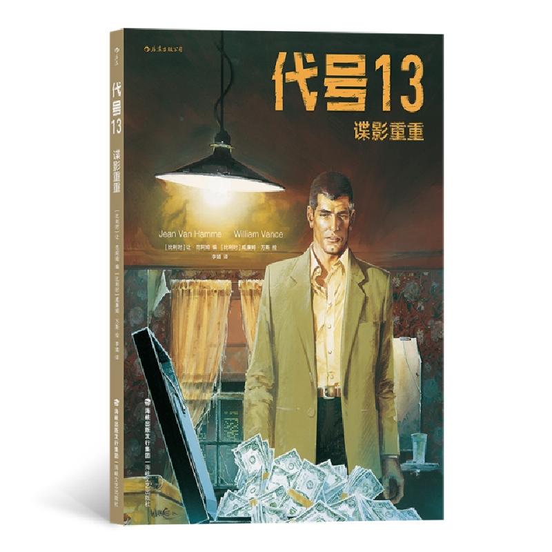 正版新书]代号13:谍影重重(比)让·范阿姆(Jean Van Hamme)978755高清大图