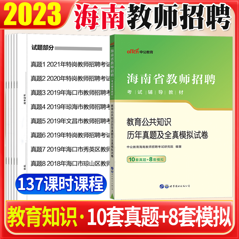 [醉染正版]海南教师招聘考试中公2023海南省教师招聘考试真题教育公共知识历年真题试卷题库教师编制考试语文数学英语音乐体高清大图
