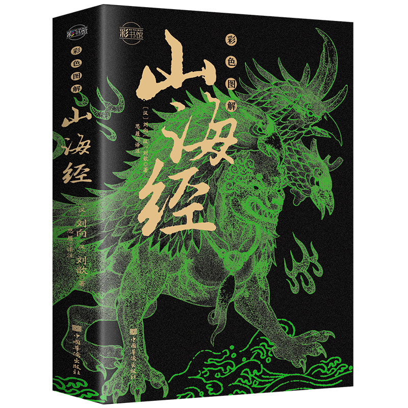[正版]彩图版 山海经 图解山海经原版原著 山海经异兽录 地理百科全书中国地理百科地理书 国学经典青少年课外阅读书籍读高清大图