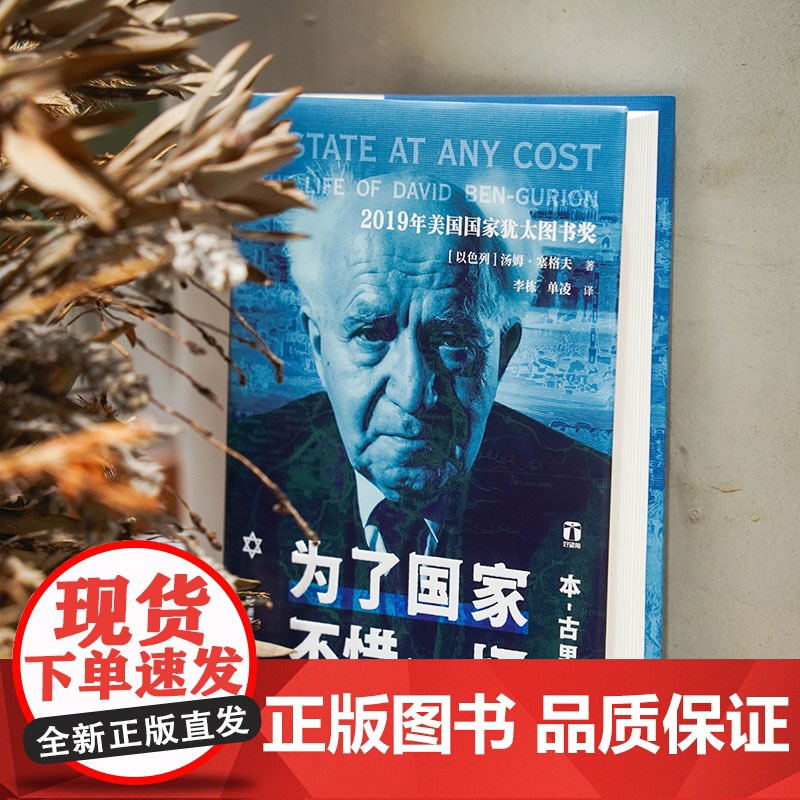 为了国家不惜一切 本-古里安传 精装正版 好望角丛书系列 一部关于以色列总理的精彩人物传记书籍 以色列历史 一个民族的重高清大图