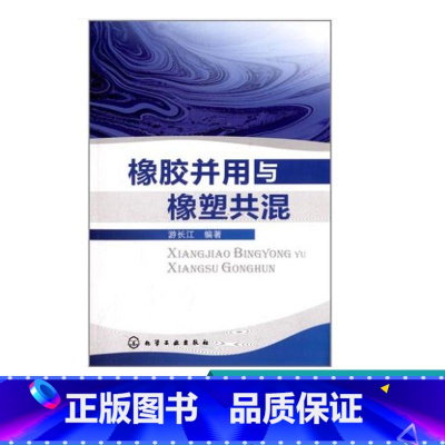 [正版] 橡胶并用与橡塑共混 介绍了近年来各种橡胶并用以及橡胶与塑料共混的基础理论与应用论述了不同橡胶 塑料 之间结构