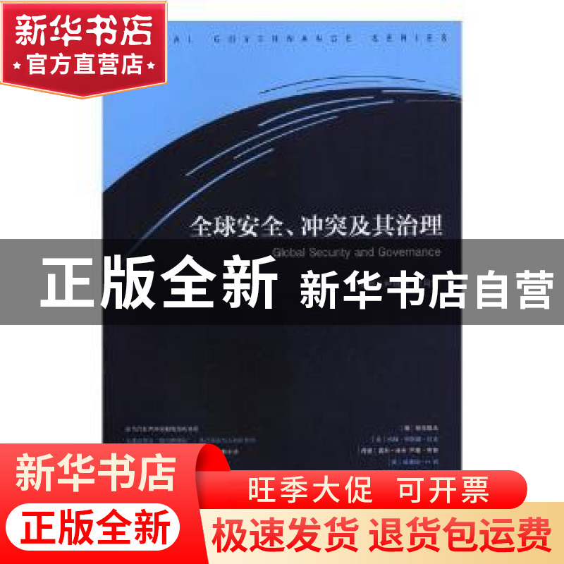 正版 全球安全、冲突及其治理 尹继武,李月军主编 中央编译出版高清大图