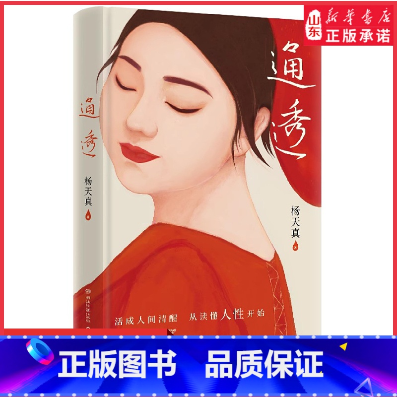 【正版】通透杨天真2023新书人际关系的避坑指南破解人际关系的密码洞悉人性的本质自我认知说明书知行合一遇事豁达 书店书