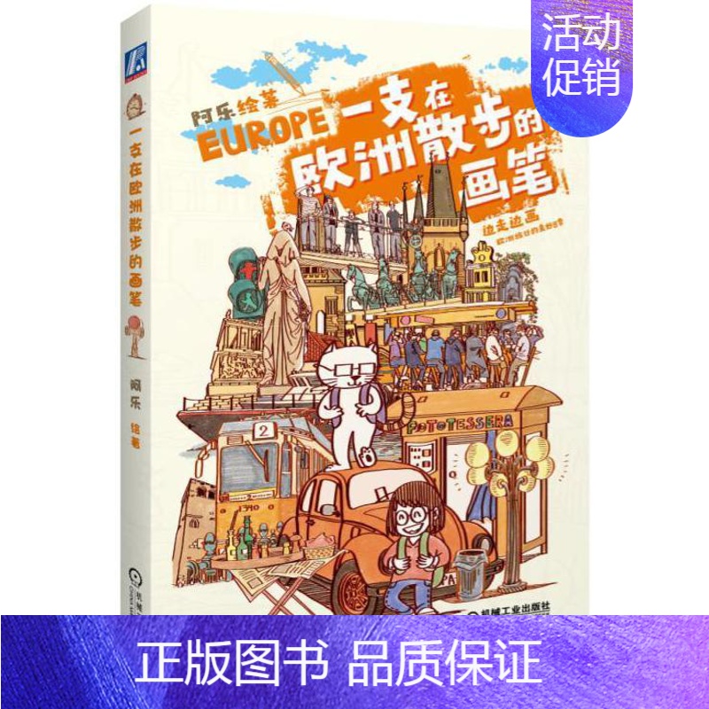 [正版]一支在欧洲散步的画笔阿乐绘 游记作品集中国当代旅游地图书籍高清大图