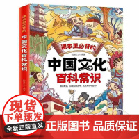 中国文化百科常识全书2025版文学常识积累大全人教版漫画小学生必背小学语文知识藏在小学课本里的百科常识正版中华文化一千问