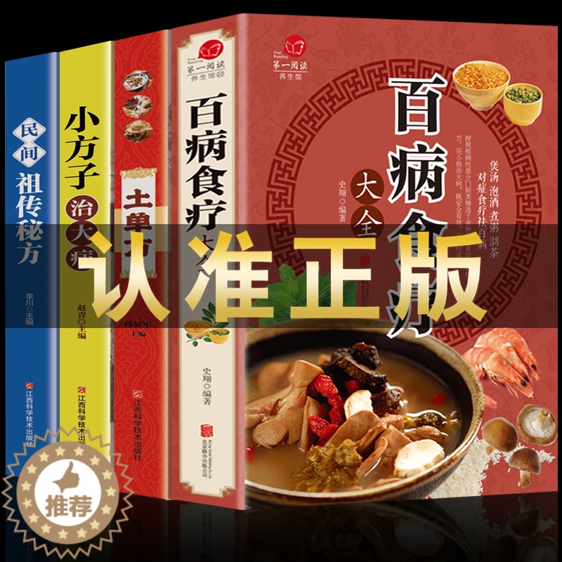 【醉染正版】全四册正版 百病食疗大全+土单方+小方子治大病+民间祖传秘方 中医赵霖家庭医疗学健康百科书大全养生书籍 营养
