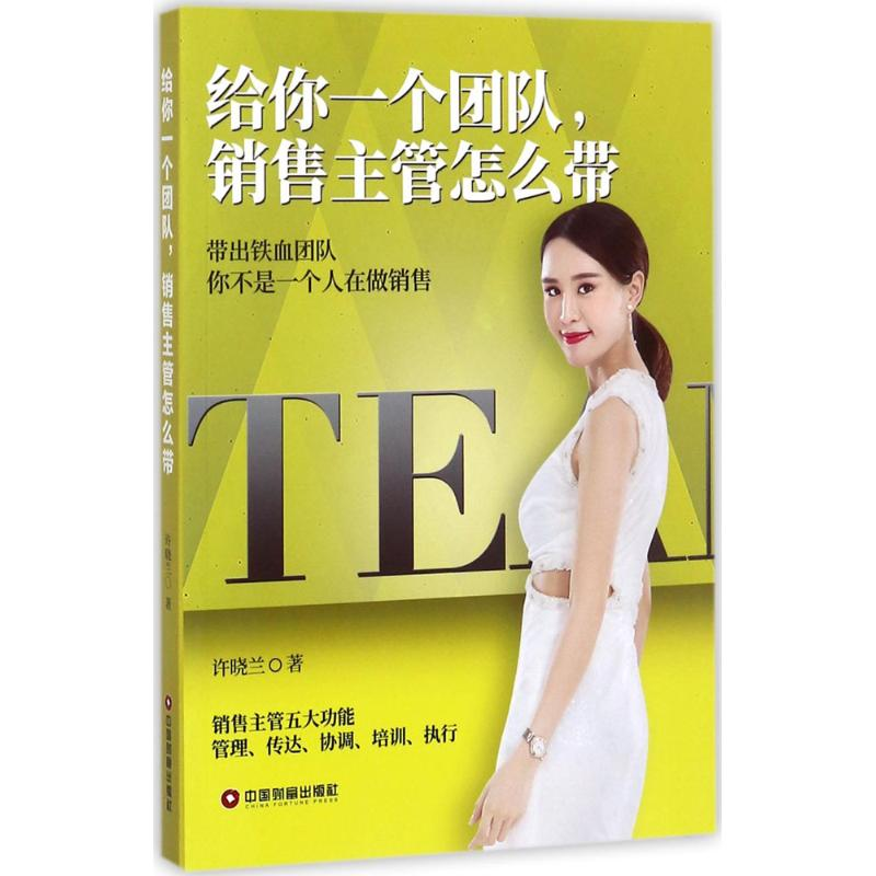 醉染图书给你一个团队,销售主管怎么带9787504765284