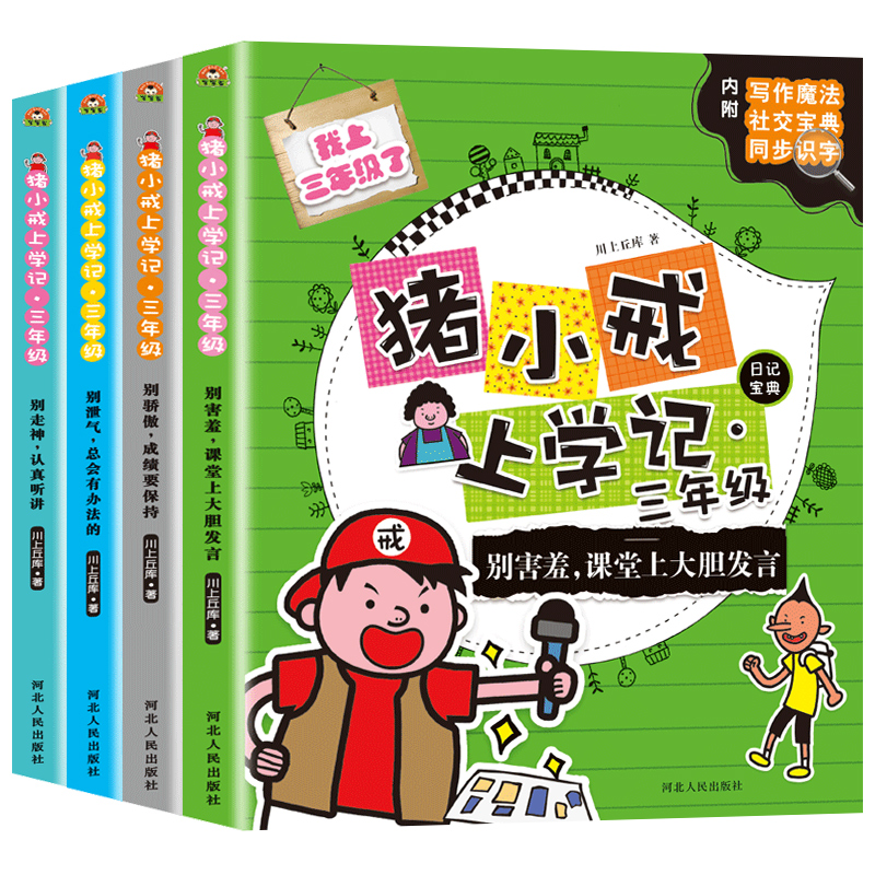 [正版]全套4册猪小戒上学记三年级必读识字同步班主任漫画书7-8-9-10岁的小学生课外阅读书籍 儿童读物励志图书日记高清大图
