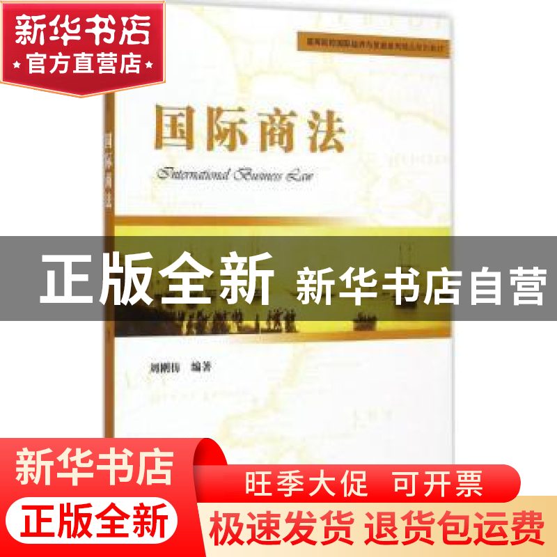 正版 国际商法 刘刚仿编著 机械工业出版社 9787111496793 书籍