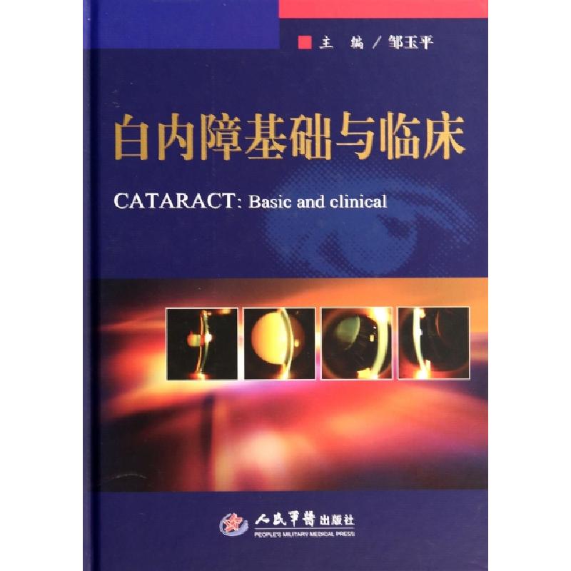 正版新书】白内障基础与临床(精)邹玉平9787509174760