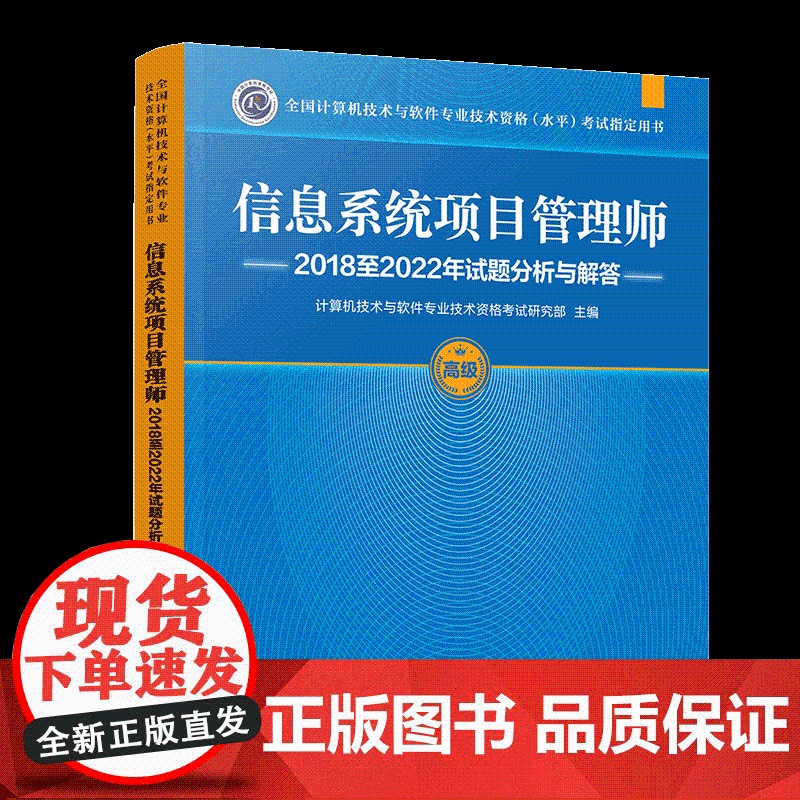 正版图书 信息系统项目管理师2018至2022年试题分析与解答 计算机技术与软件专业技术资格考试研究部 清华大学出版社高清大图