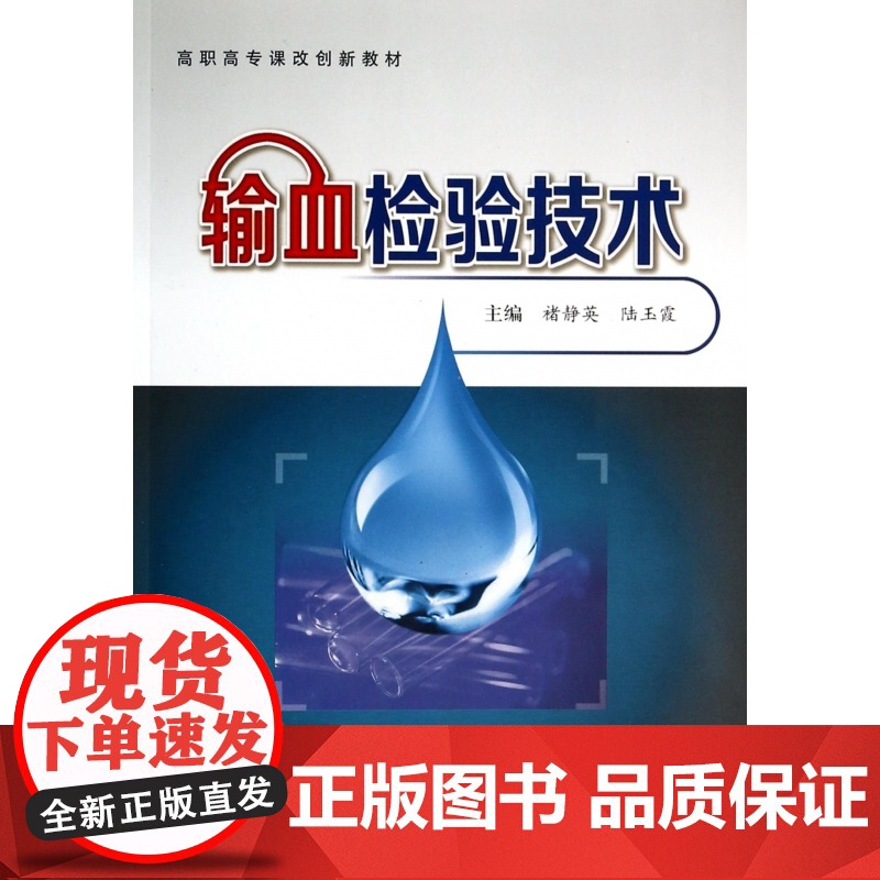 输血检验技术(高职高专课改创新教材)高清大图