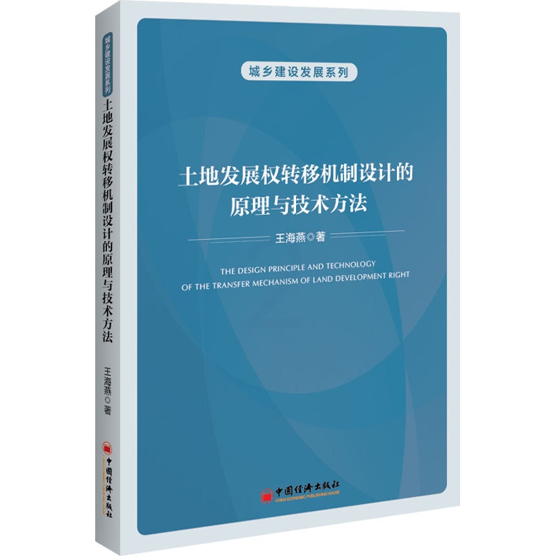 [醉染正版]土地发展权转移机制设计的原理与技术方法 王海燕 著 经济理论、法规 经管、励志 中国经济出版社 正版图书高清大图