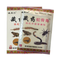【套餐多优惠多】藏药蛇骨膏 远红外伤湿关节止痛贴跌打损伤腰腿颈椎 姚本仁 3送1 5送2