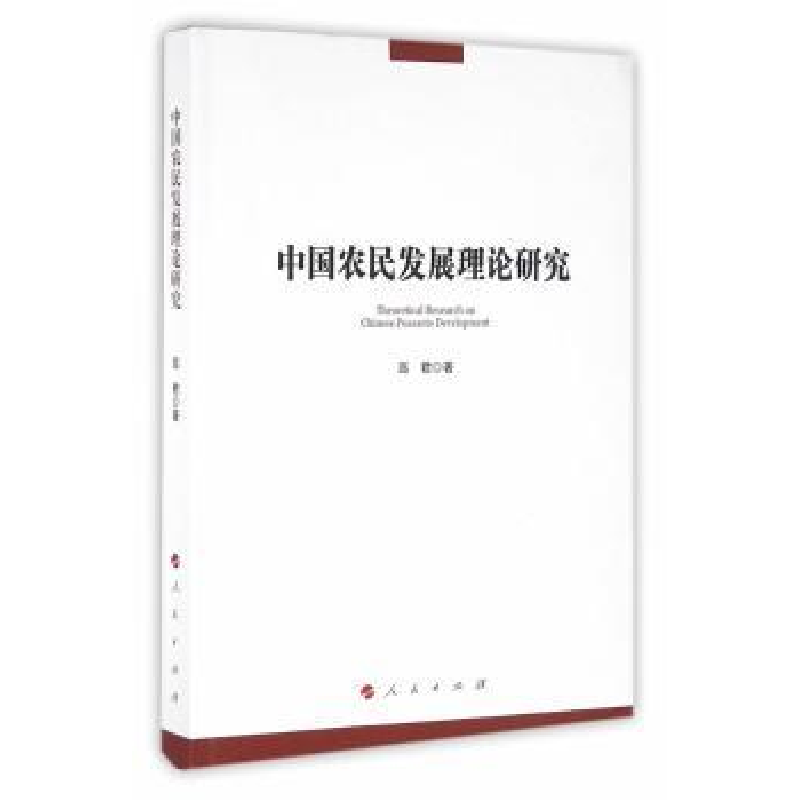 诺森中国农民发展理论研究高君著9787010161747人民出版社