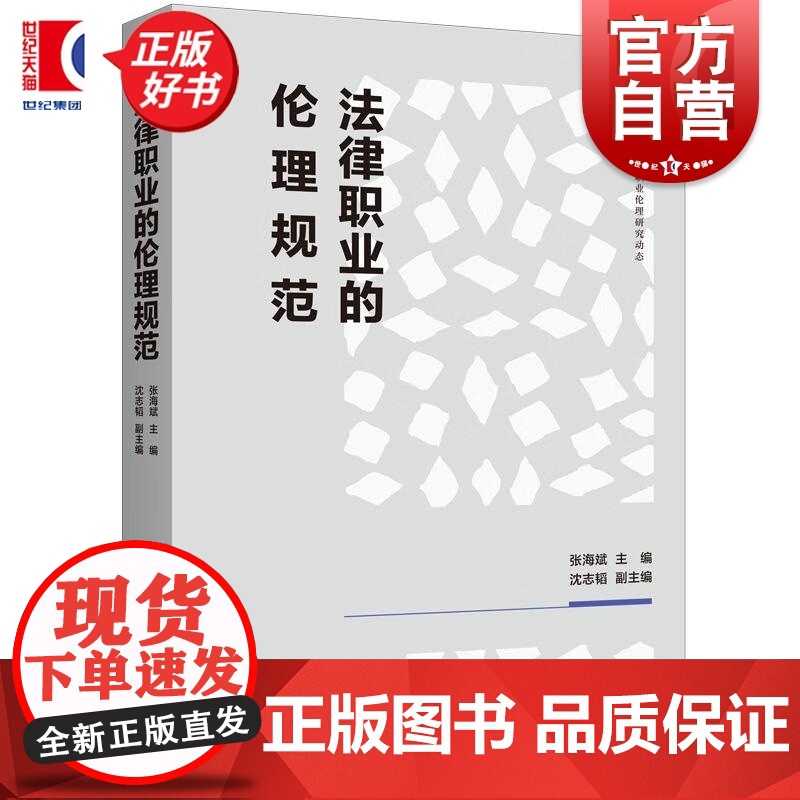 法律职业的伦理规范 张海斌编上海人民出版社法学理论图书高清大图