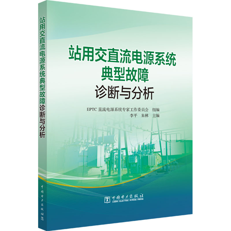 正版新书]站用交直流电源系统典型故障诊断与分析EPTC直流电源系高清大图