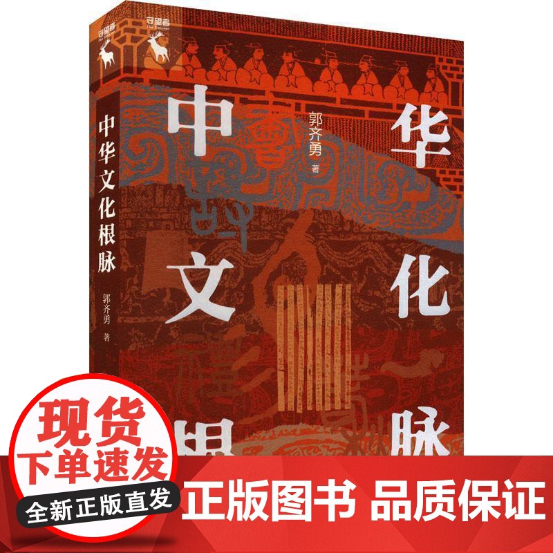 [央视网]中华文化根脉 探寻中华优秀传统文化根脉 郭齐勇 著 中国人民大学出版社 9787300323220 WX高清大图