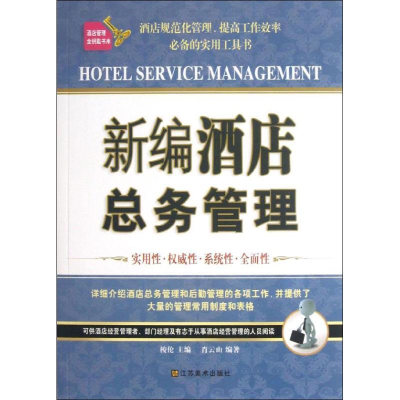 正版新书】新编酒店总务管理梭伦9787534458262