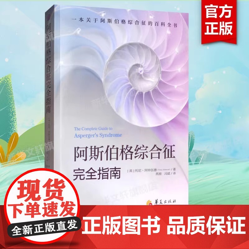 阿斯伯格综合征完全指南 心理咨询与治疗书籍 孤独症自闭综合症临床实用心理学学习指导书籍 心理学书籍 心理治疗书 新华正版高清大图