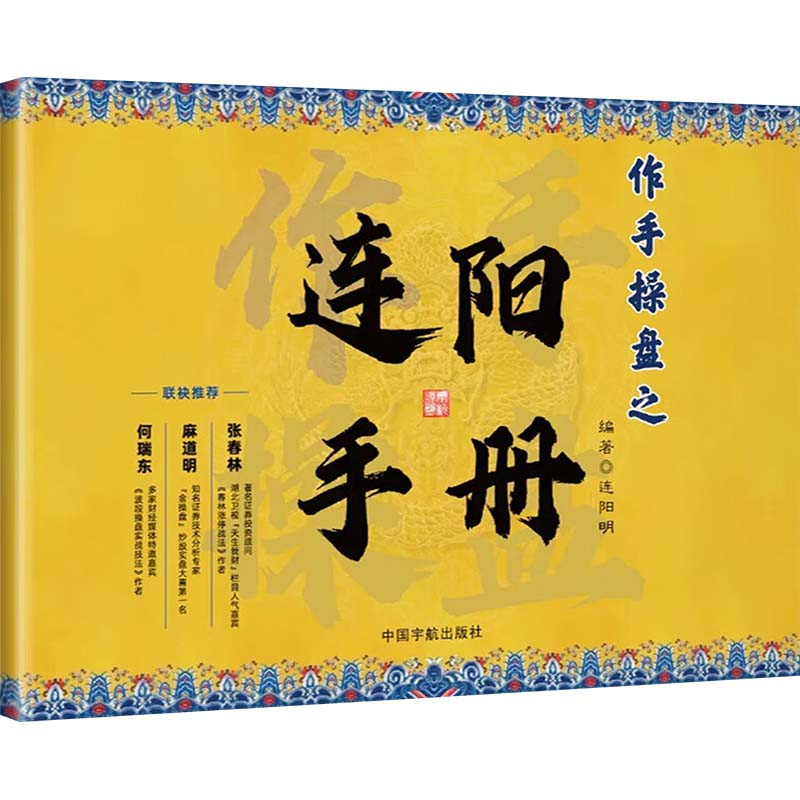 正版新书】作手操盘之连阳手册(竞价分析盘面+游资分析盘面,为