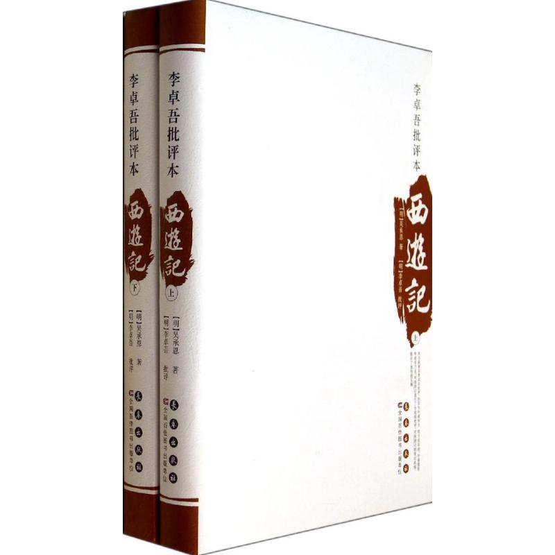 醉染图书李卓吾批评本西游记9787544532655