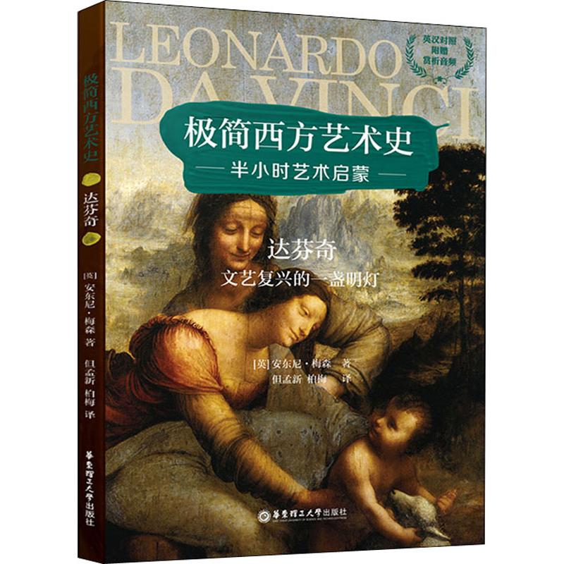 正版新书】极简西方艺术史:达芬奇——文艺复兴的一盏明灯(英汉