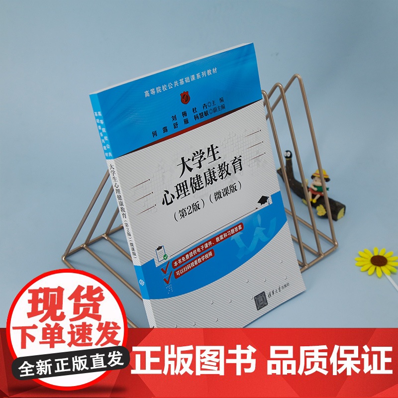 正版新书 大学生心理健康教育(第2版)(微课版) 刘梅 杜卉 等清华大学出版社 心理健康 心理健康教育 大学生心理高清大图