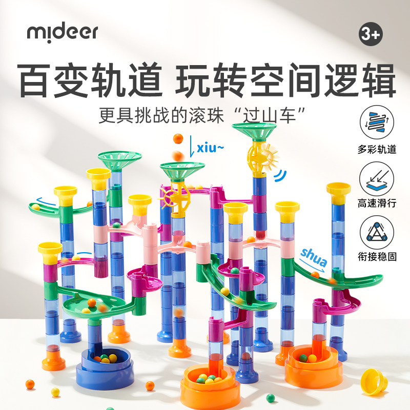mideer弥鹿儿童滚珠轨道积木玩具拼装滑道太空管道跑道益智珠滚球