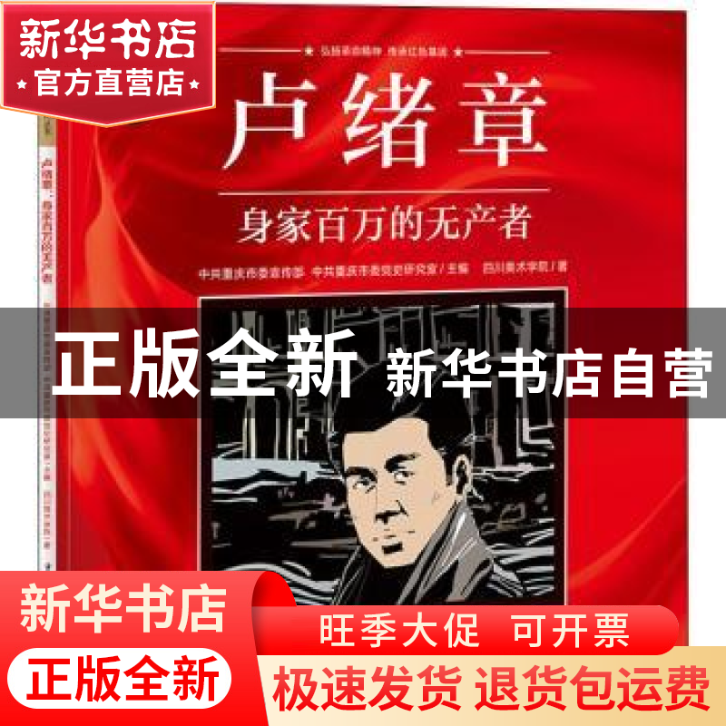 正版 卢绪章(身家百万的无产者)/重庆红色故事绘本系列丛书 四川高清大图
