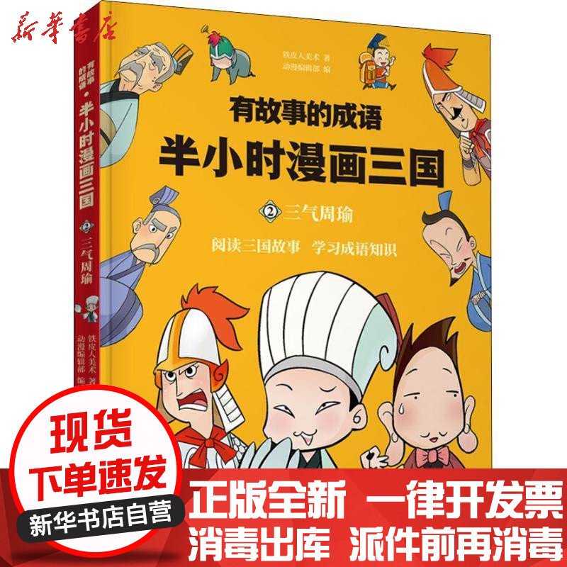 半小时漫画三国 三气周瑜 有故事的成语 铁皮人美术著 摘要书评在线阅读 苏宁易购图书