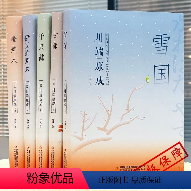 [正版]HM川端康成名作名译系列:经典5册套装 雪国+ 千只鹤+ 伊豆的舞女 +古都 +睡美人 叶渭唐月梅译 诺贝尔文