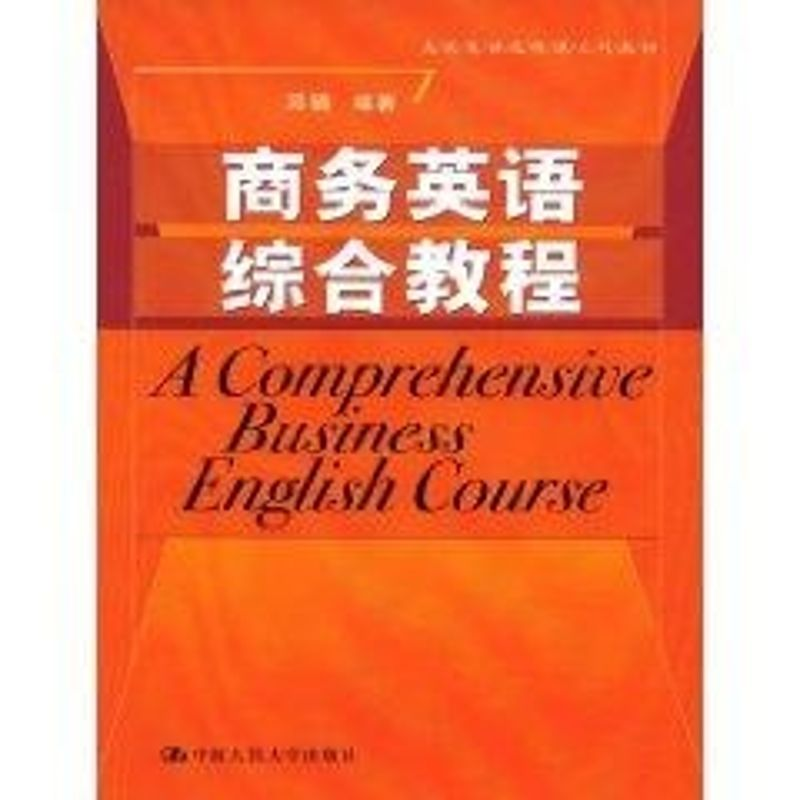 【M】商务英语综合教程(高级英语选修课系列教材)-9787300099415