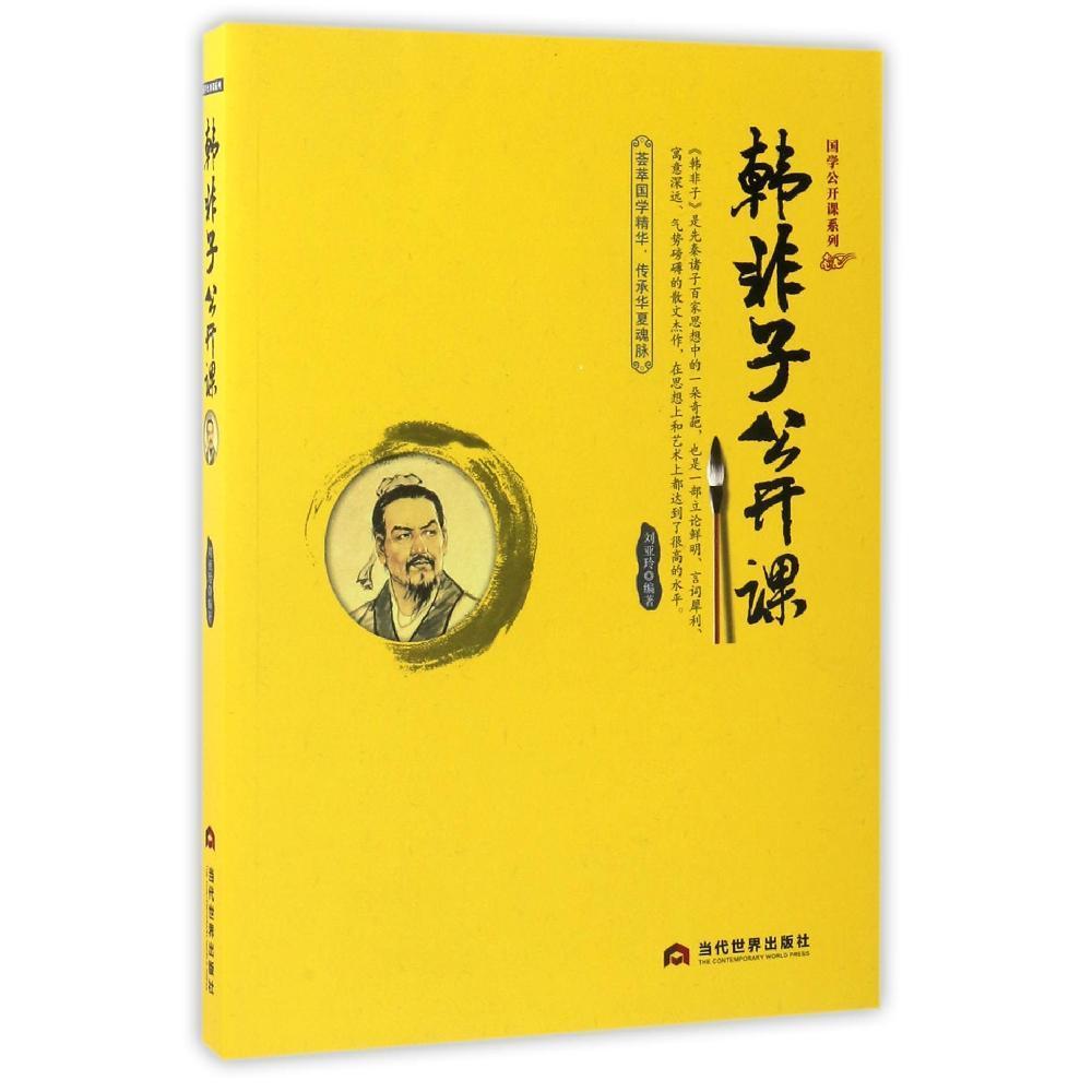 [正版]中国典藏文化常识全知道 韩非子公开课 书籍 法家学派代表作 先秦哲学 中华古典国学知识 法家思想 文化理论 哲学高清大图