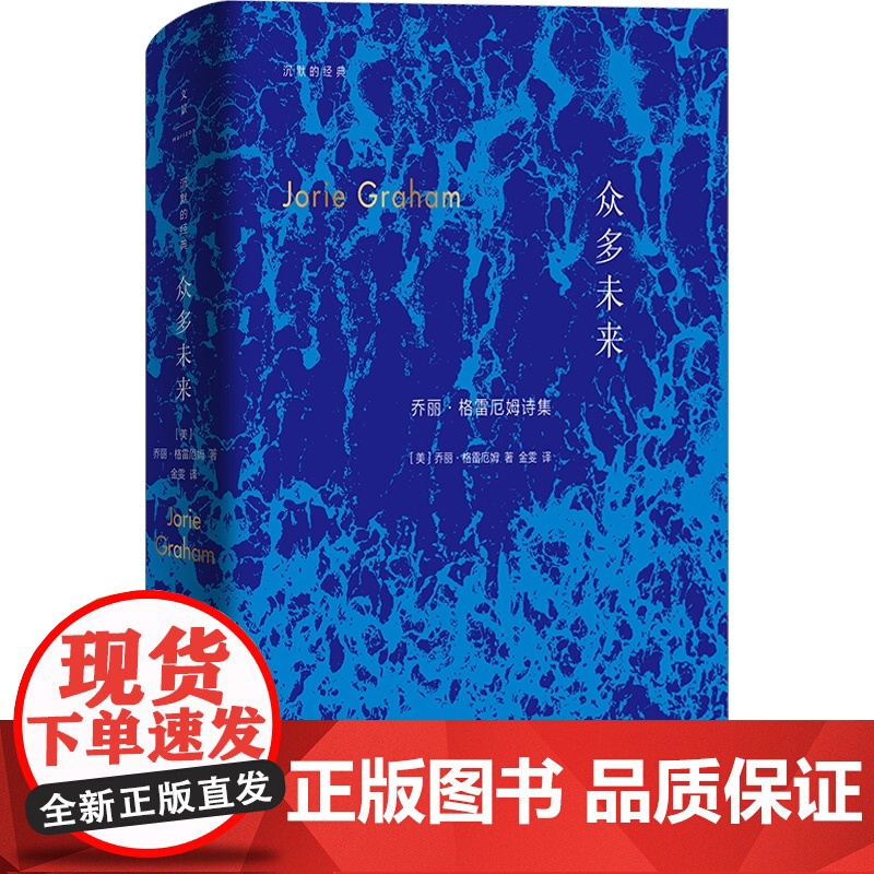 众多未来 乔丽格雷厄姆 普利策诗歌奖得主 诗歌集 欧美文学 外国诗歌 上海人民出版社高清大图