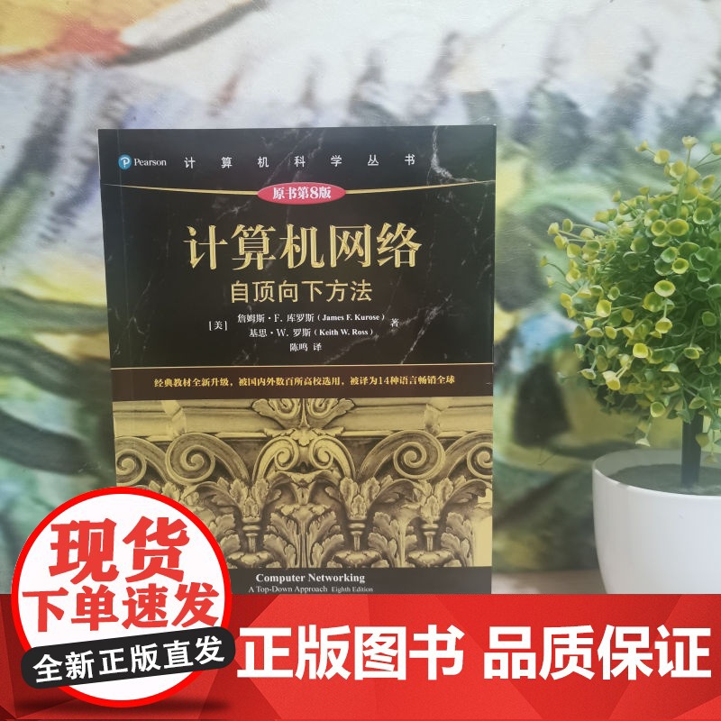 正版 计算机网络 自顶向下方法 原第8版 詹姆斯 库罗斯 计 算机科学丛书 黑皮书 9787111712367 机械高清大图