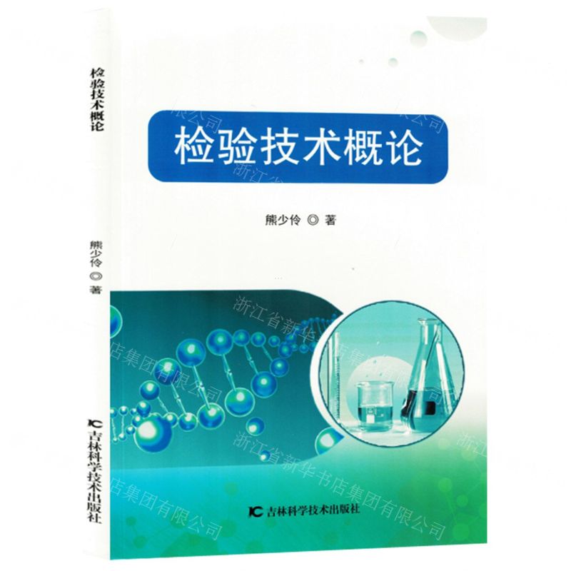 [N]检验技术概论-9787574409040高清大图