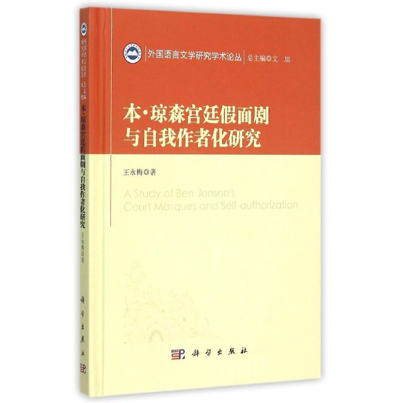 [M]本·琼森宫廷假面剧与自我作者化研究-9787030448330