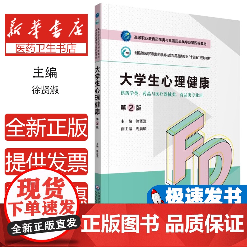 大学生心理健康(第2版)(高等职业教育药学类与食品药品类专业第四轮教材)徐贤淑中国医药科技出版社978752142560
