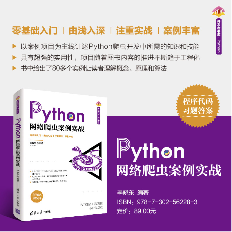 正版新书]Python网络爬虫案例实战本书编写组9787302562283高清大图