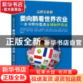娄向鹏看世界农业：一本书带你看透全球标杆农业