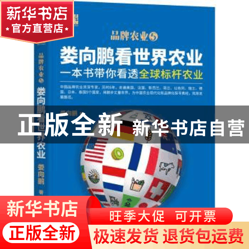 正版 娄向鹏看世界农业:一本书带你看透全球标杆农业 娄向鹏 机图片