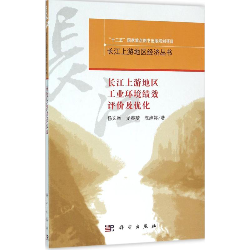 醉染图书长江上游地区工业环境绩效评价与优化9787030472434