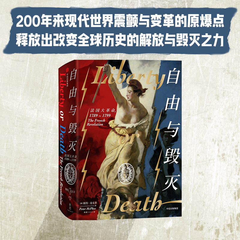[正版]新思文库自由与毁灭 法国大革命 革命书籍 彼得麦克菲 著 法国大革命的 法国史欧洲史 出版社图书高清大图