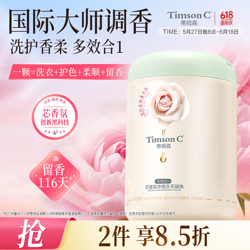 蒂姆森-芯香氛浓缩洗衣凝珠(芍药玫瑰)800克