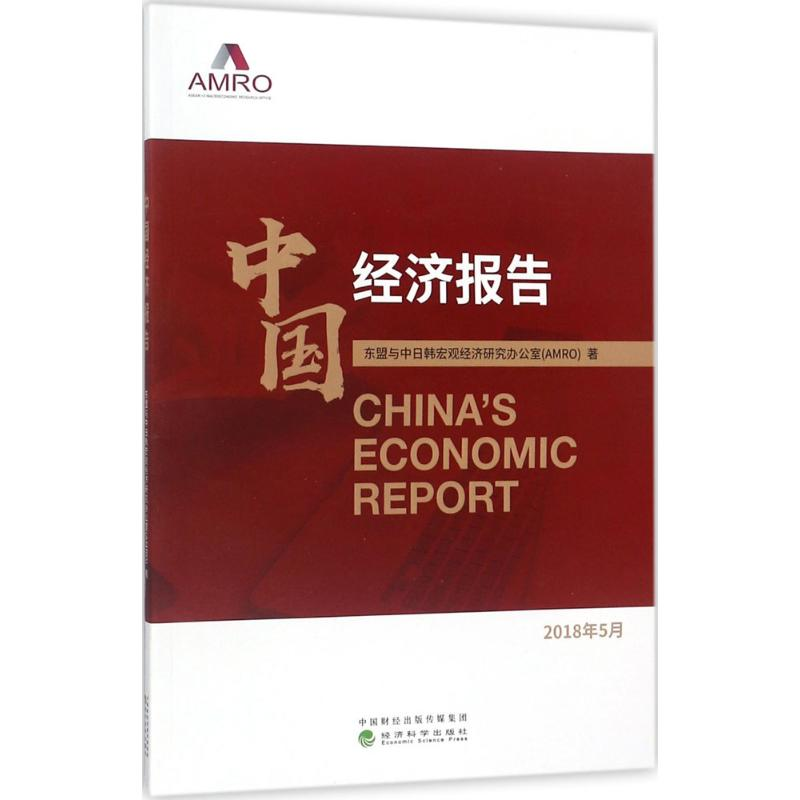 正版新书]中国经济报告东盟与中日韩宏观经济研究办公室97875141高清大图