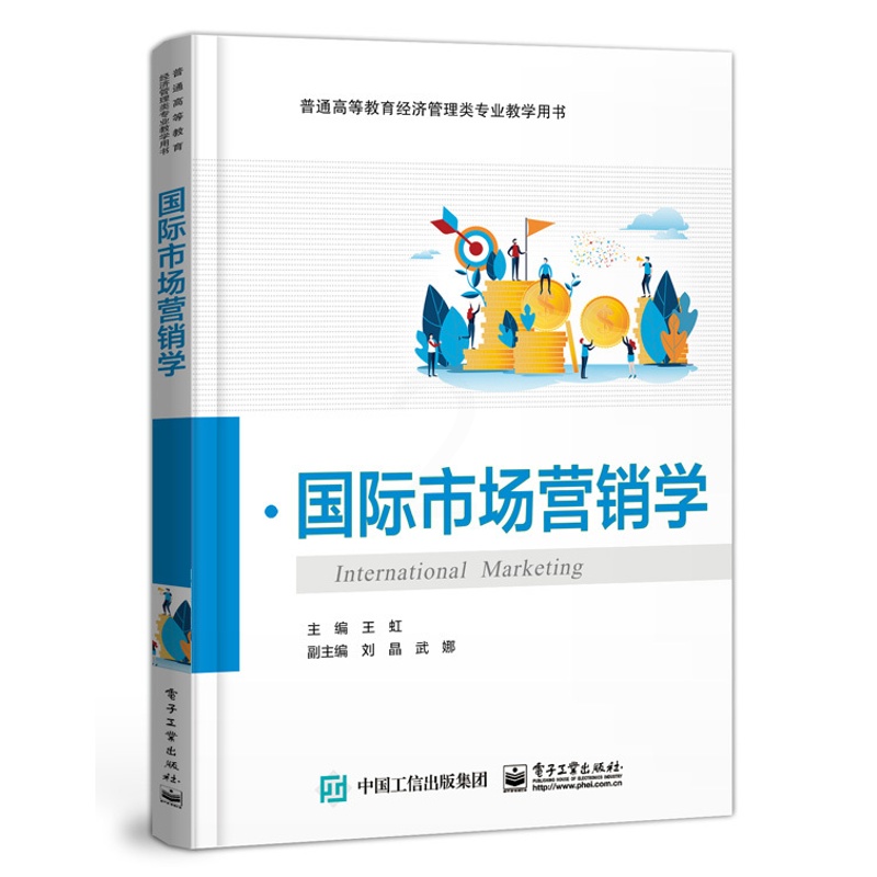 [正版]国际市场营销学(普通高等教育经济管理类专业教学用书)高清大图