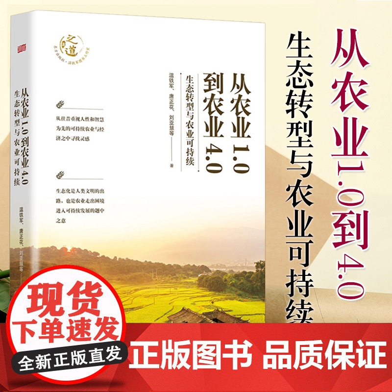 正版 从农业1.0到农业4.0:生态转型与农业可持续 温铁军全新力作 探索生态化与农业可持续发展之路 人民东方出版社高清大图